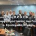 Συνάντηση ΠΟΑΕΦ με τον Υπουργό Προστασίας του Πολίτη, κ. Χρυσοχοΐδη Μιχάλη
