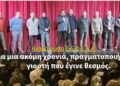 Ανακοίνωση Σ.Ε.Φ.Ε.Α.Α. – Για μια ακόμη χρονιά, πραγματοποιήθηκε η γιορτή που έγινε θεσμός.