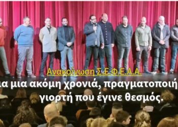 Ανακοίνωση Σ.Ε.Φ.Ε.Α.Α. – Για μια ακόμη χρονιά, πραγματοποιήθηκε η γιορτή που έγινε θεσμός.