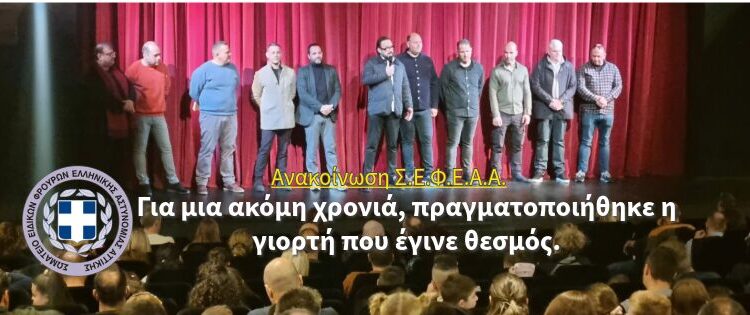 Ανακοίνωση Σ.Ε.Φ.Ε.Α.Α. – Για μια ακόμη χρονιά, πραγματοποιήθηκε η γιορτή που έγινε θεσμός.