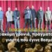 Ανακοίνωση Σ.Ε.Φ.Ε.Α.Α. – Για μια ακόμη χρονιά, πραγματοποιήθηκε η γιορτή που έγινε θεσμός.