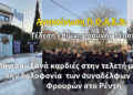 Ανακοίνωση Π.Ο.Α.Ε.Φ. – Τέλεση Επιμνημόσυνης Δέησης για τους Ήρωες της Ομάδας ΔΙ.ΑΣ. Γ. Σκυλογιάννη και Ι. Ευαγγελινέλη