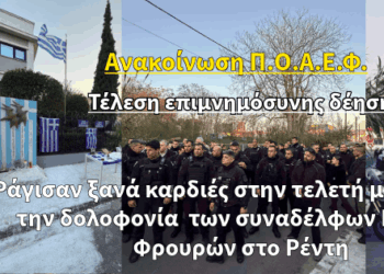 Ανακοίνωση Π.Ο.Α.Ε.Φ. – Τέλεση Επιμνημόσυνης Δέησης για τους Ήρωες της Ομάδας ΔΙ.ΑΣ. Γ. Σκυλογιάννη και Ι. Ευαγγελινέλη