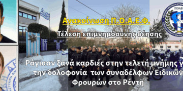 Ανακοίνωση Π.Ο.Α.Ε.Φ. – Τέλεση Επιμνημόσυνης Δέησης για τους Ήρωες της Ομάδας ΔΙ.ΑΣ. Γ. Σκυλογιάννη και Ι. Ευαγγελινέλη