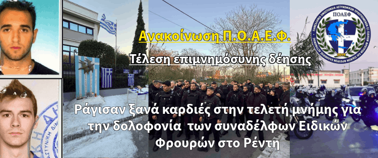 Ανακοίνωση Π.Ο.Α.Ε.Φ. – Τέλεση Επιμνημόσυνης Δέησης για τους Ήρωες της Ομάδας ΔΙ.ΑΣ. Γ. Σκυλογιάννη και Ι. Ευαγγελινέλη