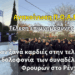 Ανακοίνωση Π.Ο.Α.Ε.Φ. – Τέλεση Επιμνημόσυνης Δέησης για τους Ήρωες της Ομάδας ΔΙ.ΑΣ. Γ. Σκυλογιάννη και Ι. Ευαγγελινέλη