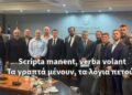 Scripta manent, verba volant – ΤΑ ΓΡΑΠΤΑ ΜΕΝΟΥΝ, ΤΑ ΛΟΓΙΑ ΠΕΤΟΥΝ