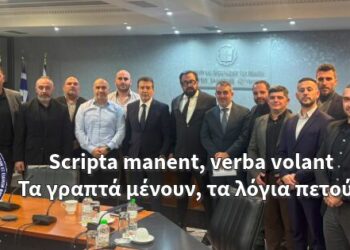 Scripta manent, verba volant – ΤΑ ΓΡΑΠΤΑ ΜΕΝΟΥΝ, ΤΑ ΛΟΓΙΑ ΠΕΤΟΥΝ