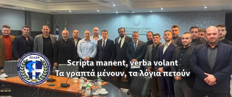 Scripta manent, verba volant – ΤΑ ΓΡΑΠΤΑ ΜΕΝΟΥΝ, ΤΑ ΛΟΓΙΑ ΠΕΤΟΥΝ