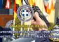 Ανταπόκριση-Παρέμβαση του Υπουργού Προστασίας του Πολίτη Μιχάλη Χρυσοχοΐδη