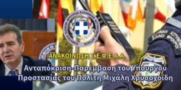 Ανταπόκριση-Παρέμβαση του Υπουργού Προστασίας του Πολίτη Μιχάλη Χρυσοχοΐδη
