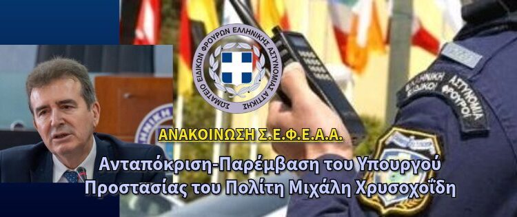 Ανταπόκριση-Παρέμβαση του Υπουργού Προστασίας του Πολίτη Μιχάλη Χρυσοχοΐδη