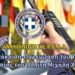 Ανταπόκριση-Παρέμβαση του Υπουργού Προστασίας του Πολίτη Μιχάλη Χρυσοχοΐδη