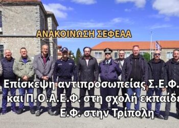 Επίσκεψη αντιπροσωπείας Σ.Ε.Φ.Ε.Α.Α. και Π.Ο.Α.Ε.Φ. στη σχολή εκπαίδευσης Ε.Φ. στην Τρίπολη