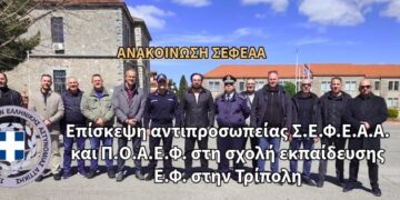 Επίσκεψη αντιπροσωπείας Σ.Ε.Φ.Ε.Α.Α. και Π.Ο.Α.Ε.Φ. στη σχολή εκπαίδευσης Ε.Φ. στην Τρίπολη