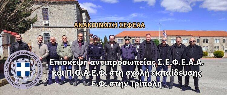 Επίσκεψη αντιπροσωπείας Σ.Ε.Φ.Ε.Α.Α. και Π.Ο.Α.Ε.Φ. στη σχολή εκπαίδευσης Ε.Φ. στην Τρίπολη