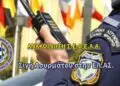 Ανακοίνωση Σ.Ε.Φ.Ε.Α.Α. – Σιγή Ασυρμάτου στην ΕΛ.ΑΣ.