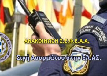 Ανακοίνωση Σ.Ε.Φ.Ε.Α.Α. – Σιγή Ασυρμάτου στην ΕΛ.ΑΣ.