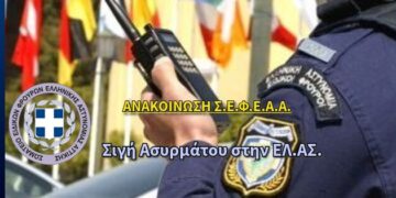 Ανακοίνωση Σ.Ε.Φ.Ε.Α.Α. – Σιγή Ασυρμάτου στην ΕΛ.ΑΣ.