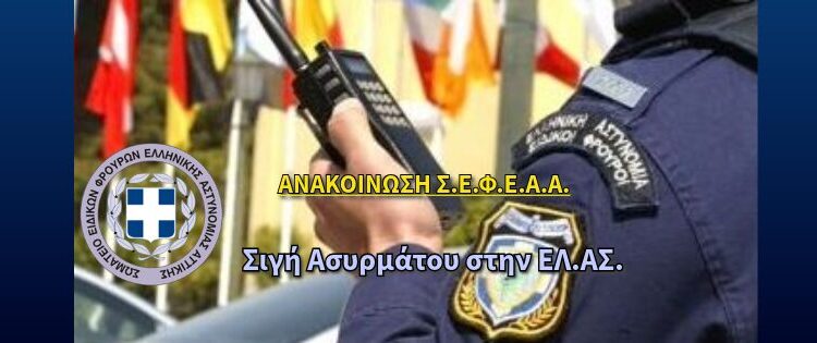 Ανακοίνωση Σ.Ε.Φ.Ε.Α.Α. – Σιγή Ασυρμάτου στην ΕΛ.ΑΣ.