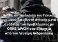 Άμεση ανταπόκριση του Γενικού Αστυνομικού Διευθυντή Αττικής μετά την ανάδειξη του προβλήματος με ΟΠΚΕ/ΔΡΑΣΗ στα Εξάρχεια