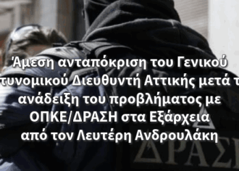 Άμεση ανταπόκριση του Γενικού Αστυνομικού Διευθυντή Αττικής μετά την ανάδειξη του προβλήματος με ΟΠΚΕ/ΔΡΑΣΗ στα Εξάρχεια