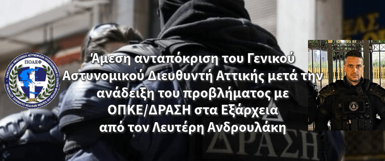 Άμεση ανταπόκριση του Γενικού Αστυνομικού Διευθυντή Αττικής μετά την ανάδειξη του προβλήματος με ΟΠΚΕ/ΔΡΑΣΗ στα Εξάρχεια