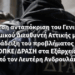 Άμεση ανταπόκριση του Γενικού Αστυνομικού Διευθυντή Αττικής μετά την ανάδειξη του προβλήματος με ΟΠΚΕ/ΔΡΑΣΗ στα Εξάρχεια