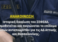 Ιστορική δικαίωση του ΣΕΦΕΑΑ. Θεσμοθετείται και παγιώνεται το επίδομα πρώτων ανταποκριτών για τις ΑΔ Αττικής και Θεσσαλονίκης.