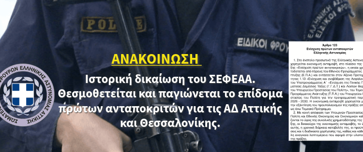 Ιστορική δικαίωση του ΣΕΦΕΑΑ. Θεσμοθετείται και παγιώνεται το επίδομα πρώτων ανταποκριτών για τις ΑΔ Αττικής και Θεσσαλονίκης.