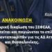 Ιστορική δικαίωση του ΣΕΦΕΑΑ. Θεσμοθετείται και παγιώνεται το επίδομα πρώτων ανταποκριτών για τις ΑΔ Αττικής και Θεσσαλονίκης.