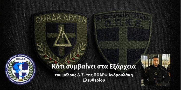 Κάτι συμβαίνει στα Εξάρχεια – άρθρο του μέλους Δ.Σ. ΠΟΑΕΦ Ε. Ανδρουλάκη