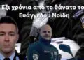 Έξι χρόνια από το θάνατο του Ευάγγελου Νοΐδη.