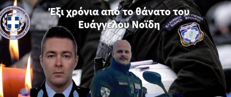 Έξι χρόνια από το θάνατο του Ευάγγελου Νοΐδη.