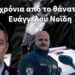 Έξι χρόνια από το θάνατο του Ευάγγελου Νοΐδη.