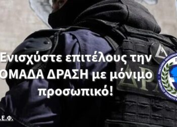 Ενισχύστε επιτέλους την ΟΜΑΔΑ ΔΡΑΣΗ με μόνιμο προσωπικό!