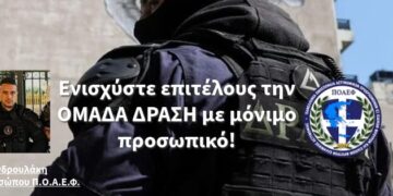 Ενισχύστε επιτέλους την ΟΜΑΔΑ ΔΡΑΣΗ με μόνιμο προσωπικό!