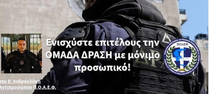 Ενισχύστε επιτέλους την ΟΜΑΔΑ ΔΡΑΣΗ με μόνιμο προσωπικό!