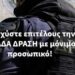 Ενισχύστε επιτέλους την ΟΜΑΔΑ ΔΡΑΣΗ με μόνιμο προσωπικό!