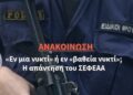 «Εν μια νυκτί» ή εν «βαθεία νυκτί»; Η απάντηση του ΣΕΦΕΑΑ