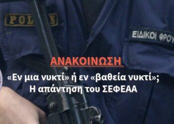«Εν μια νυκτί» ή εν «βαθεία νυκτί»; Η απάντηση του ΣΕΦΕΑΑ