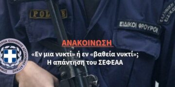 «Εν μια νυκτί» ή εν «βαθεία νυκτί»; Η απάντηση του ΣΕΦΕΑΑ