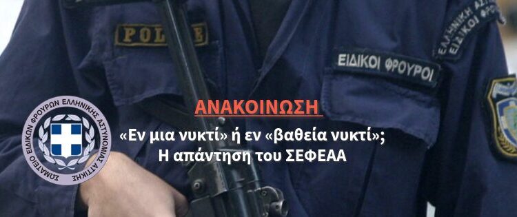 «Εν μια νυκτί» ή εν «βαθεία νυκτί»; Η απάντηση του ΣΕΦΕΑΑ