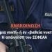 «Εν μια νυκτί» ή εν «βαθεία νυκτί»; Η απάντηση του ΣΕΦΕΑΑ