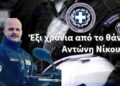 Έξι χρόνια από τον θάνατο του Ειδικού Φρουρού Αντώνη Νίκου.