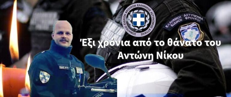 Έξι χρόνια από τον θάνατο του Ειδικού Φρουρού Αντώνη Νίκου.