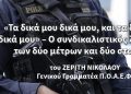 «Τα δικά μου δικά μου, και τα δικά σου δικά μου» – Ο συνδικαλιστικός λαϊκισμός των δύο μέτρων και δύο σταθμών