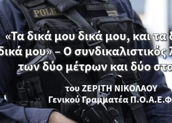«Τα δικά μου δικά μου, και τα δικά σου δικά μου» – Ο συνδικαλιστικός λαϊκισμός των δύο μέτρων και δύο σταθμών