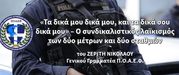 «Τα δικά μου δικά μου, και τα δικά σου δικά μου» – Ο συνδικαλιστικός λαϊκισμός των δύο μέτρων και δύο σταθμών